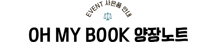 EVENT 사은품 안내 | OH MY BOOK 양장노트