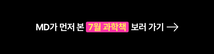 MD가 먼저 본 7월 과학책 보러 가기