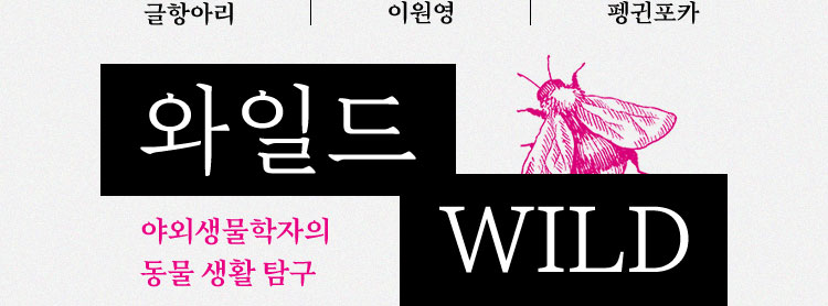 글항아리 | 이원영 | 펭귄포카 | 와일드 WILD | 야외생물학자의 동물 생활 탐구