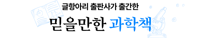 글항아리 출판사가 출간한 믿을만한 과학책