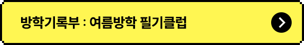 방학기록부 : 여름방학 필기클럽