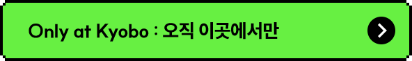 Only at Kyobo : 오직 이곳에서만