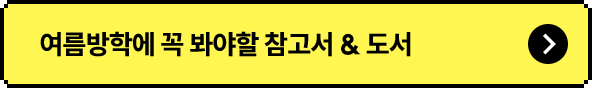 여름방학에 꼭 봐야할 참고서 & 도서