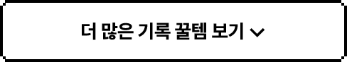 더 많은 기록 꿀템 보기 ▼