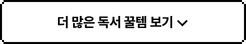 더 많은 독서 꿀템 보기 ▼