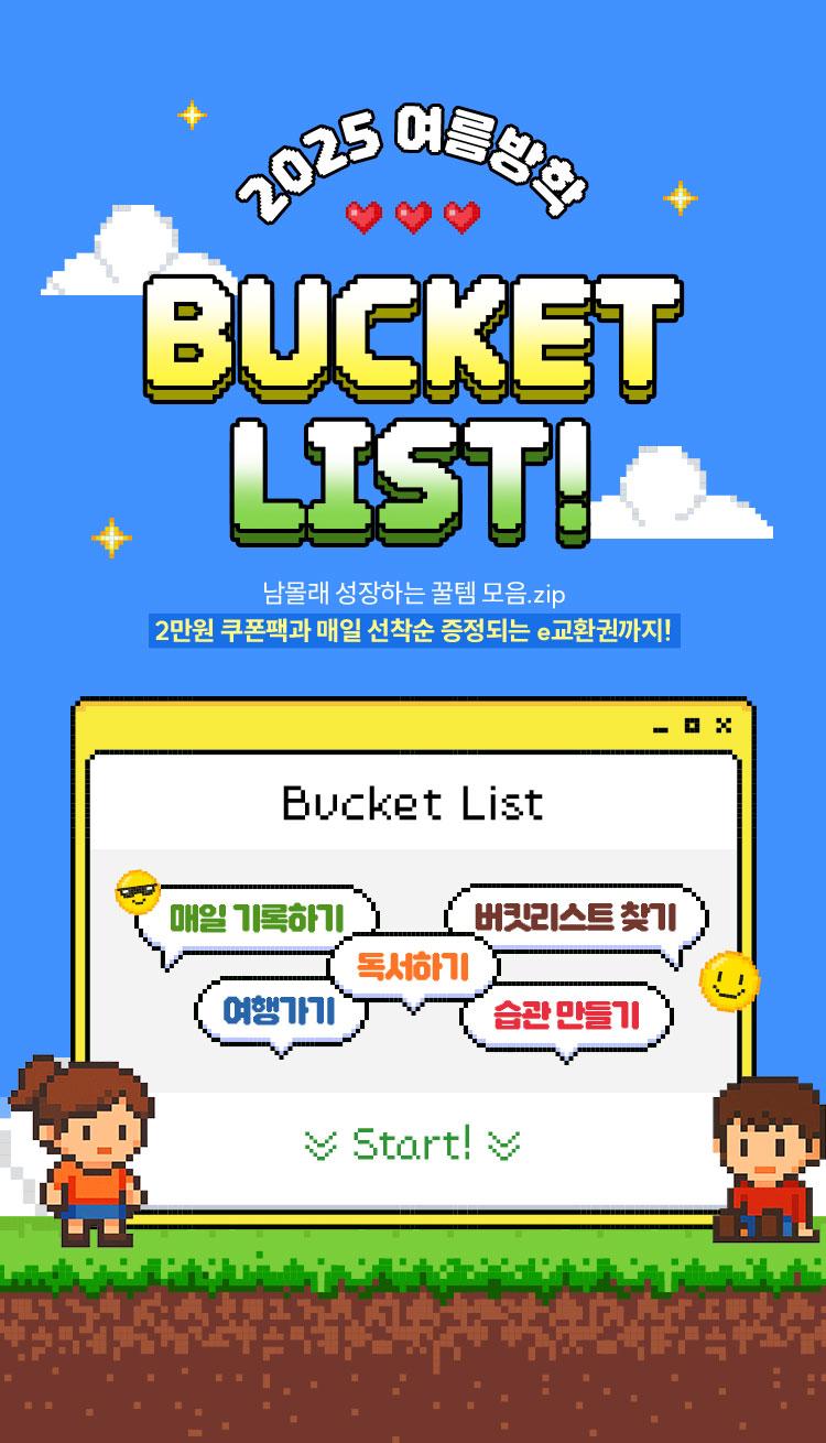 2025 여름방학 BUCKET LIST! | 남몰래 성장하는 꿀템 모음.zip 2만원 쿠폰팩과 매일 선착순 증정되는 e교환권까지! | Bucket List 매일 기록하기, 여행가기, 습관만들기, 독서하기, 버킷리스트 찾기 Start!