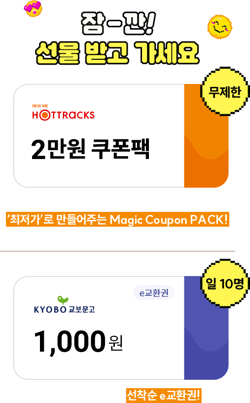 잠깐-! 선물 받고 가세요 | 여름방학 꿀템의 모든 상품을 ‘최저가’로 만들어주는 Magic Coupon PACK! |매일 업데이트되는 선착순 e교환권!