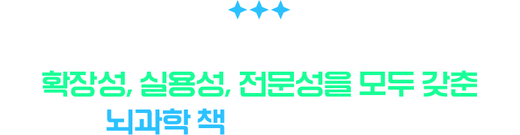나를 알고 남들을 이해할 수 있는 인간의 근본적인 작동 원리 확장성, 실용성, 전문성을 모두 갖춘 뇌과학 책을 만나 보세요!