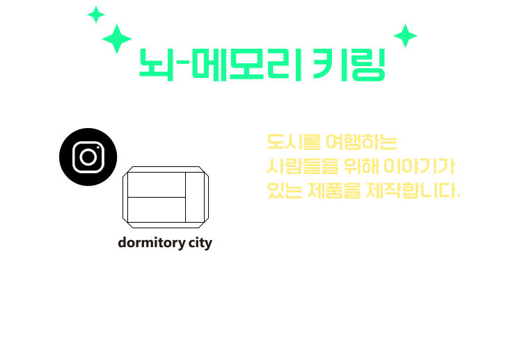 도미토리 시티 뇌-메모리 키링 | 도시를 여행하는 사람들을 위해 이야기가 있는 제품을 제작합니다. 여행이란 어딘가로 멀리 떠나는 일이 아닌 누구와 누구를 만나는 하나의 과정이라고 생각합니다. 결국 우리가 사는 이 도시는 우리가 머물다 떠나는 하나의 여행지일 뿐일 것입니다.