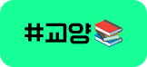 #교양