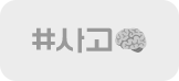 #사고
