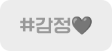 #감정