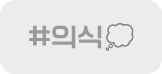 #의식