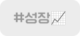 #성장