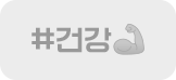 #건강