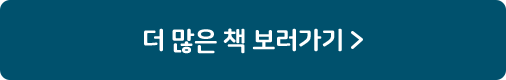 더 많은 책 보러가기