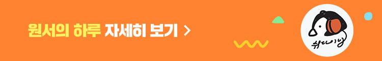 원서의 하루 자세히 보기