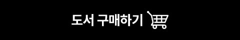도서 구매하기