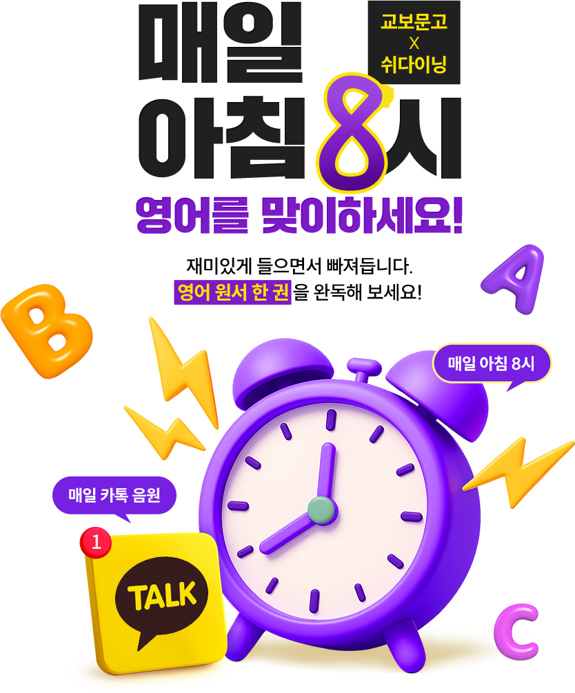 교보문고 X 쉬다이닝 | ‘매일 아침 8시’ 부담 없이 영어를 맞이하게 됩니다. 재미있게 들으면서 빠져듭니다. 영어원서 한 권 을 완독해 보세요!
