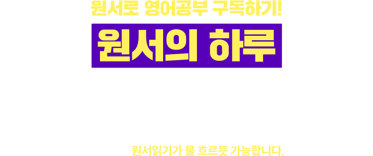 원서로 영어공부 구독하기! ‘원서의 하루’ | 내가 혼자서 원서를?? 그동안 시도만 하고 몇 장 넘어가지 못했던 원서읽기. 한 페이지, 두 페이지 를 성우들이 녹음한 실감나는 오디오와 함께하면 원서읽기가 물 흐르듯 가능합니다.