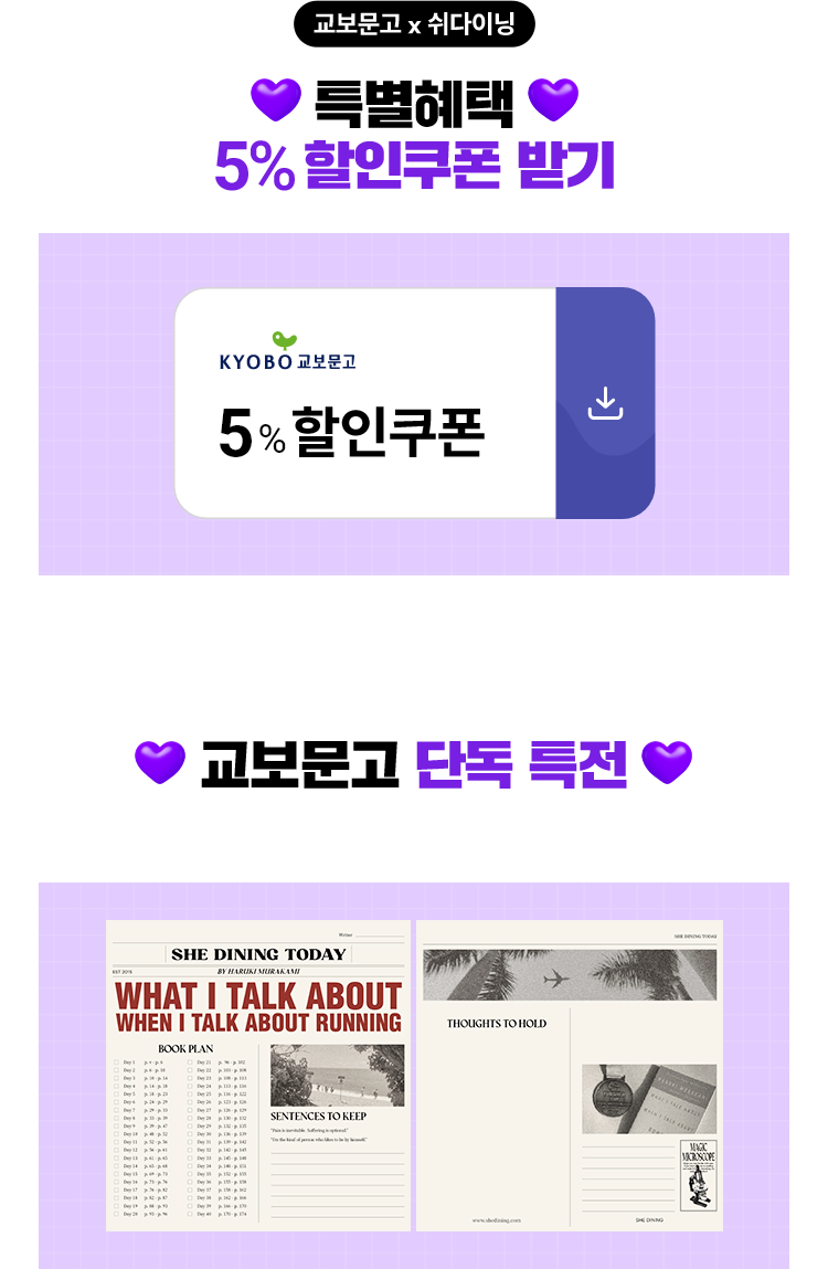 교보문고 x 쉬다이닝 특별혜택 [5% 할인쿠폰] 받기 | 교보문고 단독 특전 [진도표] 증정