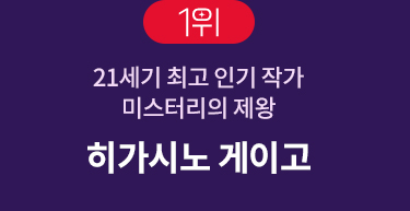 1위 | 21세기 최고 인기 작가 미스터리의 제왕 | 히가시노 게이고
