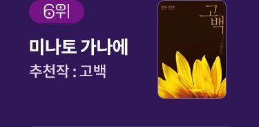 6위 | 미나토 가나에 | 추천작 '고백' 