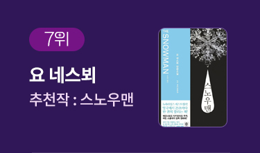 7위 | 요 네스뵈 | 추천작 '스노우맨' 
