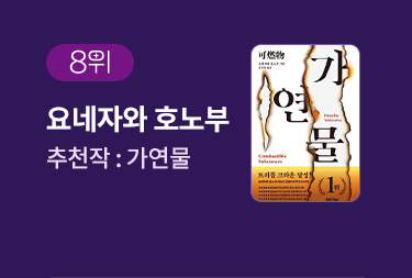 8위 | 요네자와 호노부 | 추천작 '가연물' 