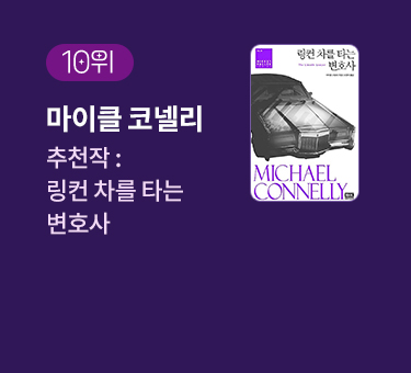 10위 | 마이클 코넬리 | 추천작 '링컨 차를 타는 변호사' 