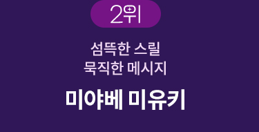 2위 | 섬뜩한 스릴 묵직한 메세지 | 미야베 미유키