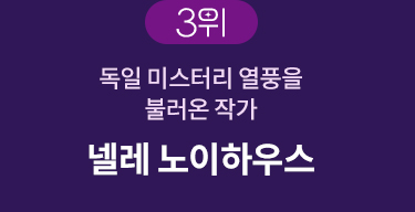 3위 | 독일 미스터리 열풍을 불러온 작가 | 넬레 노이하우스