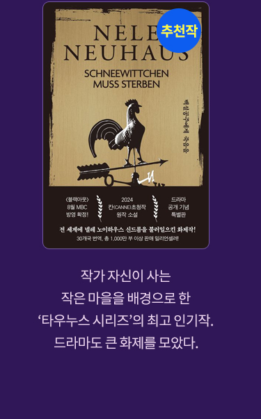 추천작 '백설공주에게 죽음을' |
							작가 자신이 사는 작은 마을을 배경으로 한 '투우누스 시리즈'의 최고 인기작. 드라마도 큰 화제를 모았다.
