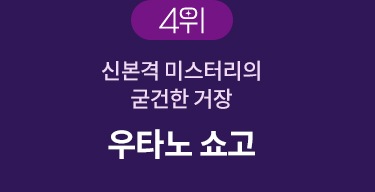 4위 | 신본격 미스터리의 굳건한 가장 | 우타노 쇼고