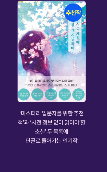 추천작 '벚꽃 지는 계절에 그대를 그리워하네' |
							'미스터리 입문자를 위한 추천책'과 '사전 정보 없이 읽어야 할 소설' 두 목록에 단골로 들어가는 인기작