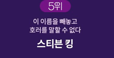 5위 | 이 이름을 빼놓고 호러를 말할 수 없다 | 스티븐 킹