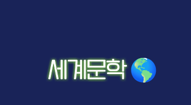 세계문학