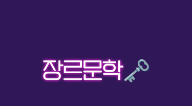 장르문학