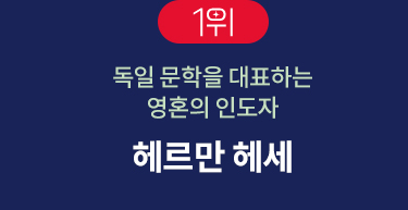 1위 | 독일 문학을 대표하는 영혼의 인도자 | 헤르만 헤세