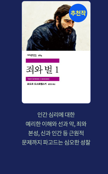 추천작 '죄와 벌1' |
							인간 심리에 대한 예리한 이해와 선과 악, 죄와 본성, 신과 인간 등 근원적 문제까지 파고드는 심오한 성찰