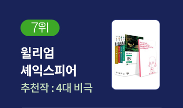 7위 | 윌리엄 셰익스피어 | 추천작 '4대 비극' 