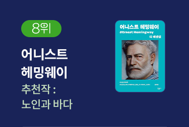 8위 | 어니스트 헤밍웨이 | 추천작 '노인과 바다' 