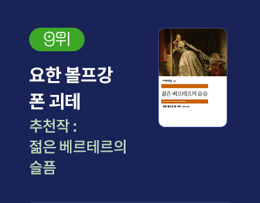 9위 | 요한 볼프강 폰 괴테 | 추천작 '젊은 베르테르의 슬픔' 