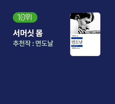 10위 | 서머싯 몸 | 추천작 '면도날' 