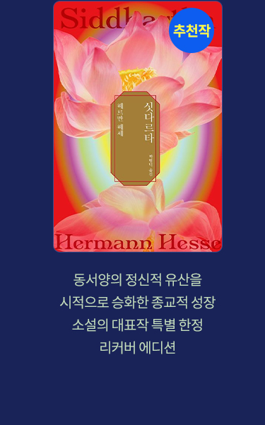 추천작 '싯다르타' |
							동서양의 정신적 유산을 시적으로 승화한 종교적 성장 소설의 대표작 특별 한정 리커버 에디션