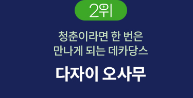 2위 | 청춘이라면 한 번은 만나게 되는 데카당스 | 다자이 오사무