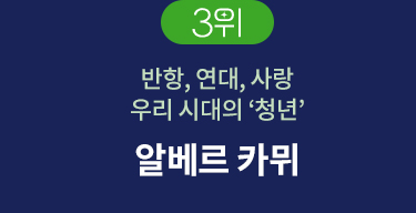 3위 | 반항, 연대, 사랑 우리 시대의 '청년' | 알베르 카뮈