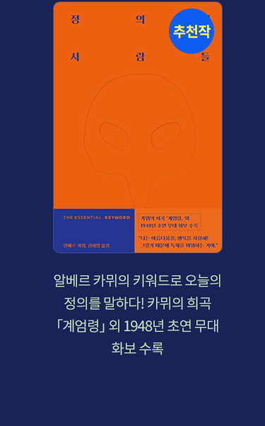 추천작 '정의의 사람들' |
							알베르 카뮈의 키워드로 오늘의 정의를 말하다! 카뮈의 희곡 '계엄령'의 1948년 초연 무대 화보 수록