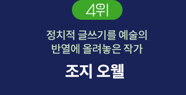 4위 | 정치적 글쓰기를 예술의 반열에 올려놓은 작가 | 조지 오웰