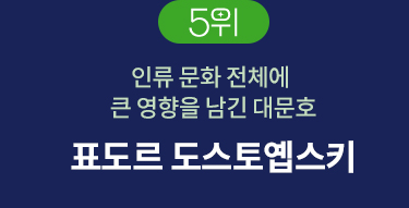 5위 | 인류 문화 전체에 큰 영향을 남긴 대문호 | 표도르 도스토옙스키